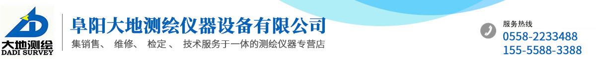 阜陽大地測繪儀器設(shè)備有限公司