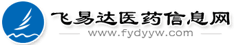 醫(yī)藥招商_醫(yī)藥代理_藥品招商_藥品招代理商_醫(yī)藥招代理商_醫(yī)藥信息網(wǎng)_中國醫(yī)藥招商網(wǎng)站平臺—飛易達(dá)醫(yī)藥信息網(wǎng)