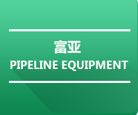 滄州富亞管道裝備制造有限公司