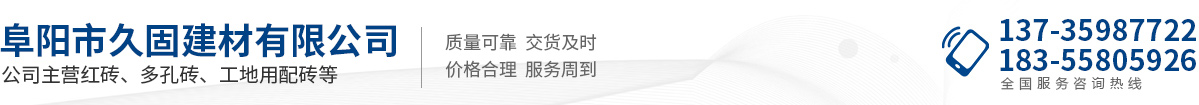 阜陽(yáng)市久固建材有限公司