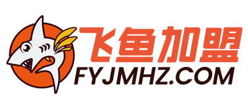 飛魚品牌招商代理連鎖加盟網-投資、創業、開店、合作、店鋪、項目