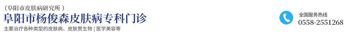 阜陽市楊俊森皮膚病專科門診 阜陽市皮膚病研究所