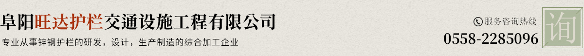 阜陽旺達護欄交通設施工程有限公司