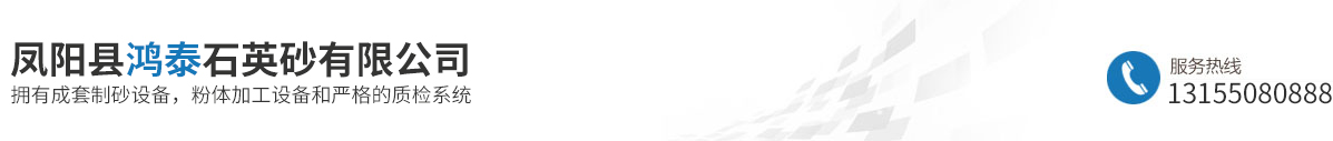 安徽省鳳陽(yáng)縣中陽(yáng)石英砂有限公司-鳳陽(yáng)石英砂廠