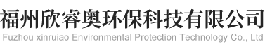欣睿奧環(huán)保科技有限公司