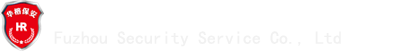 福州市保安服務有限公司