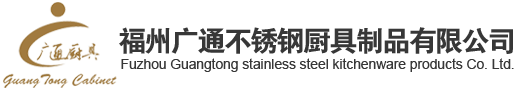 福州廣通不銹鋼廚具制品有限公司| 福州廣通廚具| 福州廣通| 福州廚具| 福州不銹鋼制品| 福州不銹鋼廠| 福建廚具| 福建廣通廚具| 福建不銹鋼