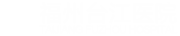 福州臺江醫(yī)院醫(yī)療美容科官方手機(jī)站_福州整形美容醫(yī)院_福州整形美容醫(yī)院排行哪家好