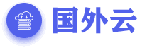 國外云-國外服務(wù)器|國外VPS|海外云手機(jī)|跨境電商服務(wù)