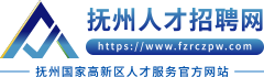 撫州人才網_撫州招聘網_撫州人才市場_撫州人才招聘網【官方網站】撫州人才人事網發布撫州人力資源和社會保障局政務公開信息