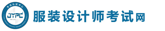 服裝設(shè)計師考試網(wǎng)