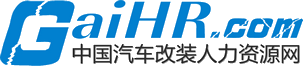 【汽車改裝人力資源網】汽車改裝行業求職首選