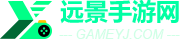 遠景手游網 - 游戲下載、安卓手機軟件的終極選擇！