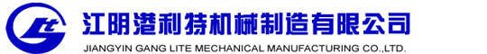 江陰港利特機械制造有限公司配料罐,冷熱缸,老化缸,發(fā)酵罐,攪拌罐,酶解罐,廚余垃圾處理生產(chǎn)線,餐余垃圾處理生產(chǎn)線,餐廚垃圾處理生產(chǎn)線,有機肥生產(chǎn)線