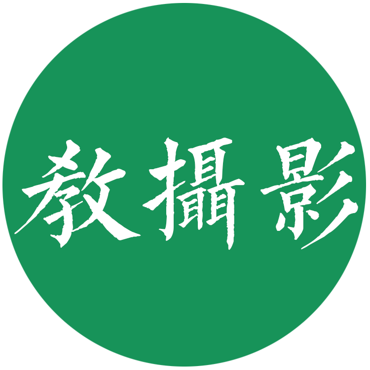 鐘百迪教攝影，橄欖圖攝影課堂，教攝影直播間，橄欖圖教攝影