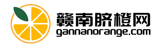 贛南臍橙網(gannanorange.com)-助力贛南臍橙產業發展_贛南臍橙