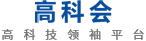 高科會 - 中國高科技領袖平臺