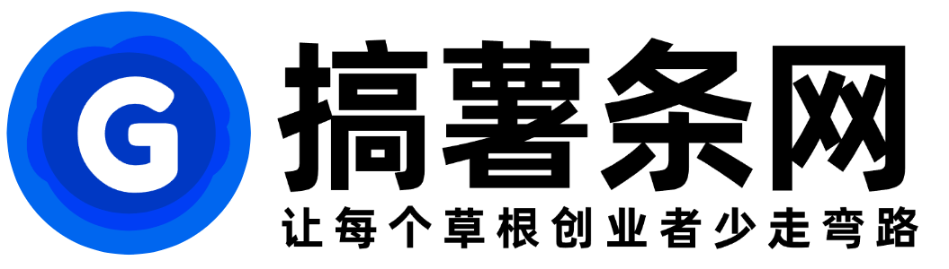 搞薯條網 - 分享最新網創項目、創業資訊！