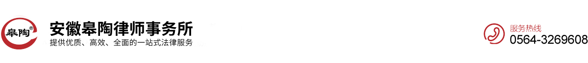 安徽皋陶律師事務(wù)所