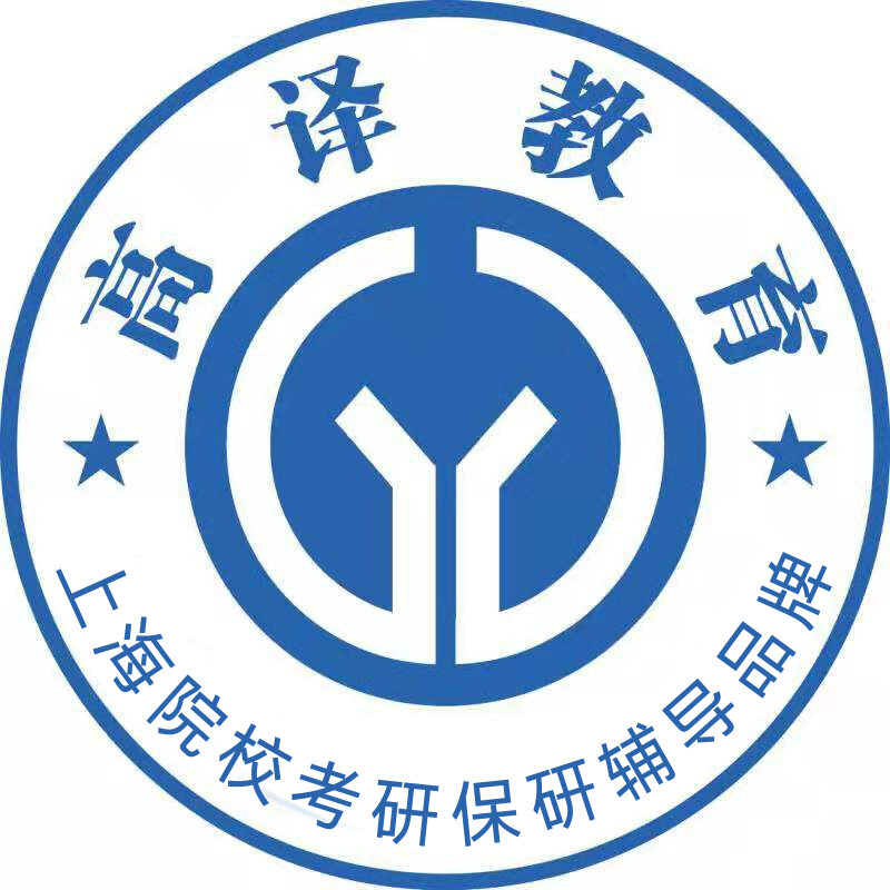 高譯教育_上海院校考研_上外考研輔導_上外考研真題_上外高翻考研-首頁