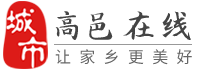 高邑在線-高邑招聘找工作、找房子、租房子、旅游等便民生活信息平臺！