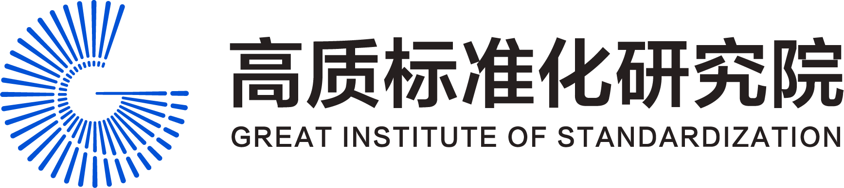高質(zhì)標(biāo)準(zhǔn)化研究院-標(biāo)準(zhǔn)數(shù)字化解決方案提供商