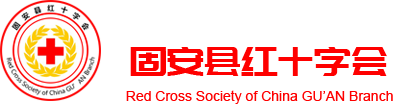 固安縣紅十字會(huì)