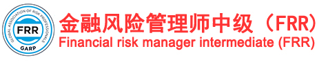 FRR_金融風險管理報名考試網