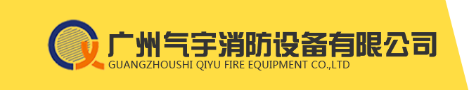 氣體消防_氣體滅火_氣體滅火維修_氣體滅火充裝-廣州氣宇消防設備「氣體滅火廠家」