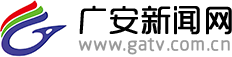 廣安新聞網(wǎng)