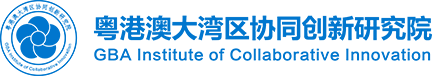 廣東粵港澳大灣區協同創新研究院