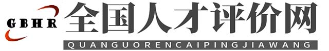 人才評(píng)價(jià)工作網(wǎng)平臺(tái)