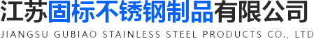 不銹鋼螺栓_活節(jié)螺絲_T型不銹鋼螺栓-江蘇固標(biāo)不銹鋼制品有限公司