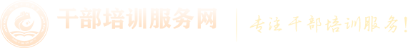 干部培訓服務網—全國黨政干部培訓、紅色教育培訓門戶網站