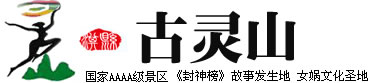 淇縣古靈山風(fēng)景區(qū)歡迎您