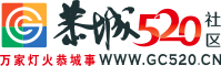 恭城520社區(qū)網(wǎng)|歡迎訪問(wèn)恭城人自己的門(mén)戶網(wǎng)站 -  Powered by Discuz!