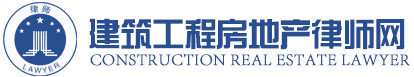 北京建筑工程律師網(wǎng)