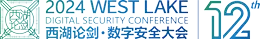 西湖論劍·數字安全大會