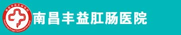 南昌豐益肛腸醫(yī)院
