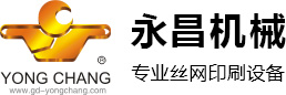 絲網(wǎng)印刷設(shè)備|玻璃絲印機|線路板絲印機|絲印機-佛山市順德區(qū)永昌機械有限公司