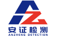 安證（廣東）檢測技術(shù)服務(wù)有限公司