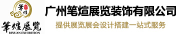 廣州展會搭建|展臺設計布置|展覽裝修制作公司-廣州筆煊展覽裝飾有限公司