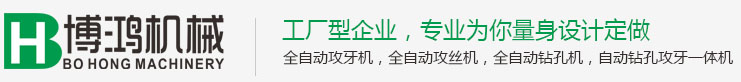 全自動攻絲機(jī)-螺母攻絲機(jī)-佛山市博鴻自動化機(jī)械有限公司