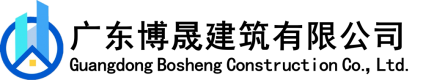 廣東博晟建筑有限公司