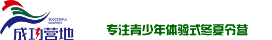 夏令營-軍事夏令營-冬令營-軍訓-廣東成功營地基地