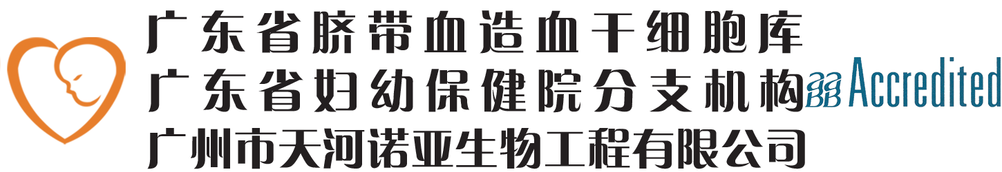 廣東省臍帶血造血干細(xì)胞庫(kù) 廣州市天河諾亞生物工程有限公司