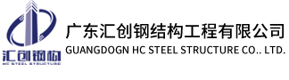 廣東匯創(chuàng)鋼結(jié)構(gòu)工程有限公司|揭陽市匯創(chuàng)鋼結(jié)構(gòu)工程有限公司|廣東汕頭揭陽潮州普寧梅州豐順鋼結(jié)構(gòu)工程施工