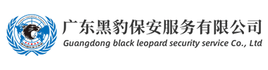 廣州保安,廣州保安公司,保安派遣服務公司專業可靠_廣東黑豹保安服務有限公司