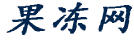 果凍網(wǎng) - 一個(gè)生活學(xué)習(xí)內(nèi)容知識(shí)平臺(tái)