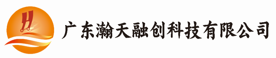 廣東瀚天融創(chuàng)科技有限公司
